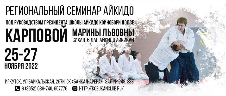 25-27 ноября 2022 года в Иркутске пройдет региональный семинар айкидо под руководством президента школы Койнобори Додзё Карповой Марины Львовны (сихан, 6 дан айкидо Айкикай).
