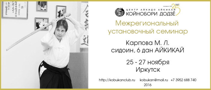 Ежегодный семинар по айкидо Айкикай под руководством М. Л. Карповой (6 дан) в Иркутске — 2016