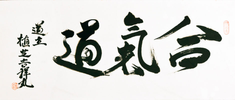 Каллиграфия "Айкидо". Автор - Досю Киссёмару Уэсиба